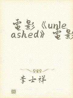 电影《unleashed》电影高清在线观看封面