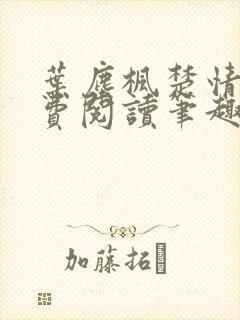 叶尘枫楚情雪免费阅读笔趣阁