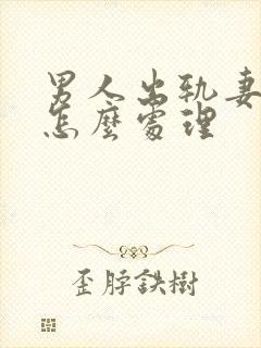 男人出轨妻子该怎么处理