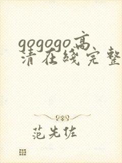 gogogo高清在线完整免费播放
