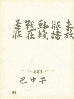 毒战韩版未删减版在线播放