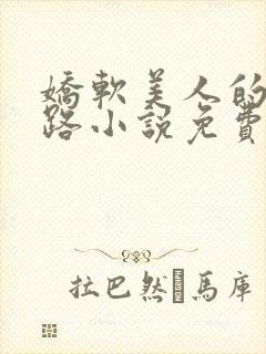 娇软美人的风月路小说免费阅读