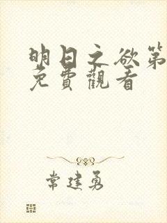 明日之欲第一季免费观看