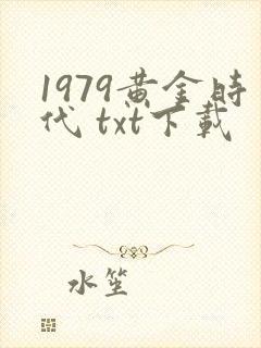 1979黄金时代 txt下载