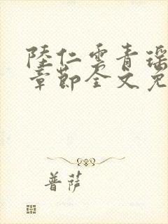 陆仁云青瑶最新章节全文免费阅读笔趣阁