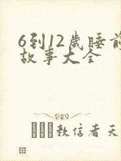 6到12岁睡前故事大全封面