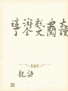 这游戏也太真实了全文阅读无删减