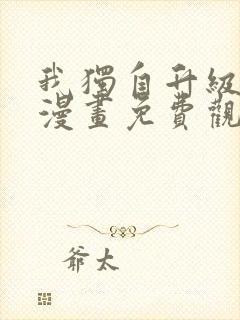 我独自升级在线漫画免费观看