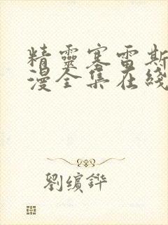 精灵塞雷斯丁动漫全集在线观看高清