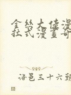 金丝大佬漫画下拉式漫画奇漫屋最新