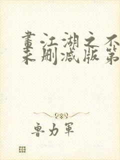 画江湖之不良人未删减版第一季动漫