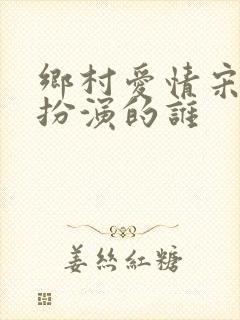 乡村爱情宋晓峰扮演的谁