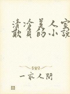 清冷美人室友被欺负的小说免费阅读