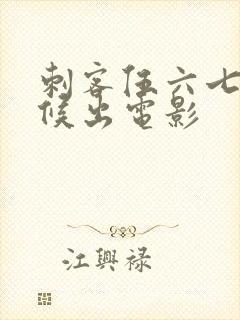 刺客伍六七啥时候出电影