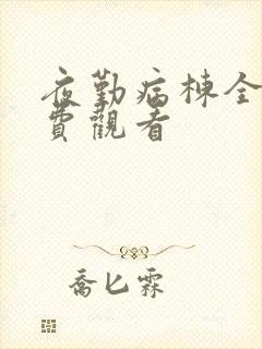 夜勤病栋全集免费观看