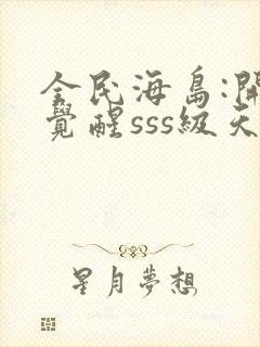 全民海岛:开局觉醒sss级天赋