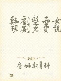 韩剧双面女人电视剧免费观看完整版