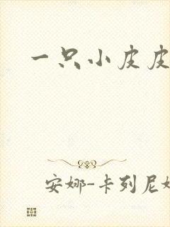 一只小皮皮呀