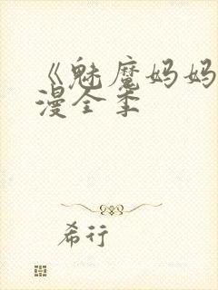 《魅魔妈妈》动漫全季