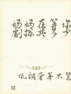 妈妈在等你电视剧总共多少集啊