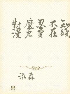 对魔忍不知火动漫免费在线观看