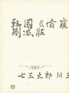 韩国《偷窥》未删减版