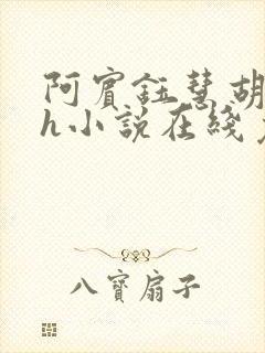 阿宾钰慧胡太太h小说在线免费阅读小说