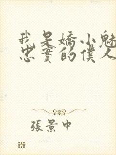 我是娇小魅魔最忠实的仆人封面