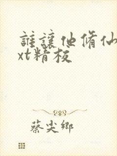 谁让他修仙的txt精校