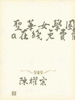 圣华女学园ova在线免费观看