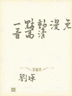 一点动漫免费观看高清