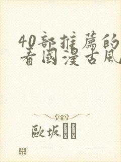 40部推荐的好看国漫古风