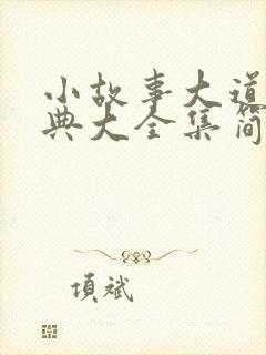 小故事大道理经典大全集简短