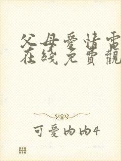 父母爱情电视剧在线免费观看全集