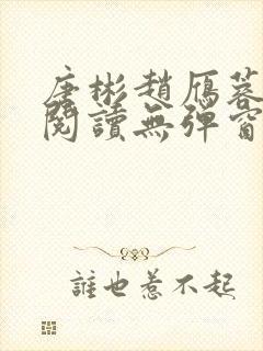 唐彬赵雁蓉免费阅读无弹窗笔趣阁