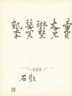 凯瑟琳大帝第二季完整免费观看高清