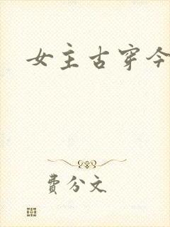 女主古穿今小说