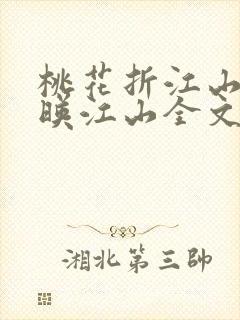 桃花折江山桃花映江山全文