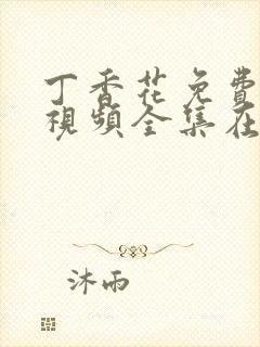 丁香花免费高清视频全集在线