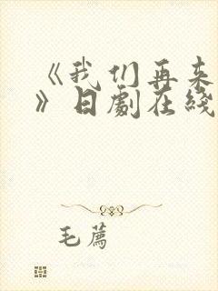 《我们再来一次》日剧在线观看全集