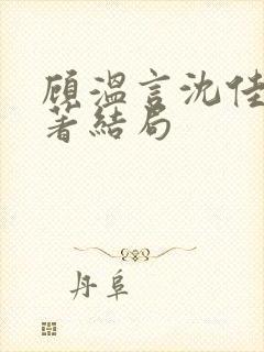 顾温言沈佳芮原著结局