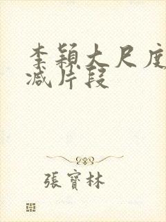 李颖大尺度无删减片段