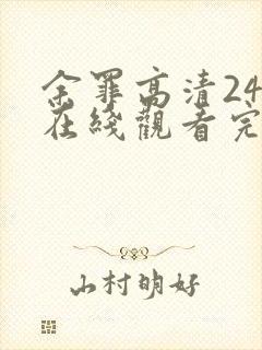 余罪高清24集在线观看完整版免费