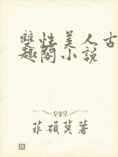 双性美人古代笔趣阁小说封面