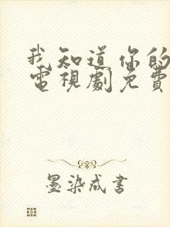 我知道你的秘密电视剧免费全集在线观看封面