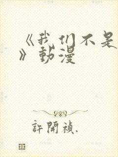 《我们不是兄妹》动漫