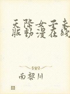 天降女子未删减版动漫在线观看