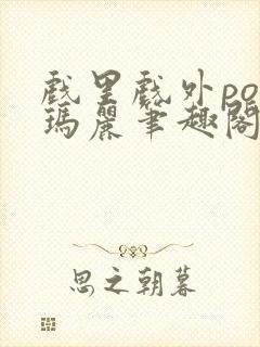 戏里戏外po苏玛丽笔趣阁