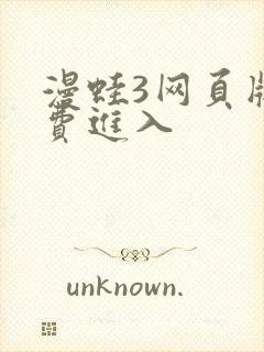 漫蛙3网页版免费进入