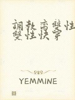 调教脔双性美人双性快穿